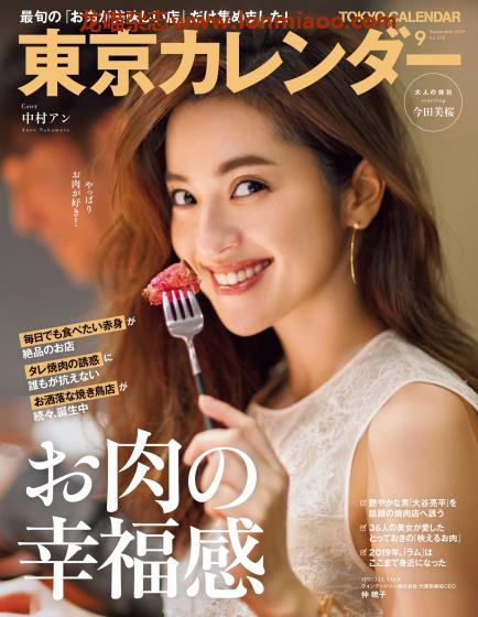 [日本版]東京カレンダー Tokyo Calendar 东京美食探店杂志 2019年9月刊